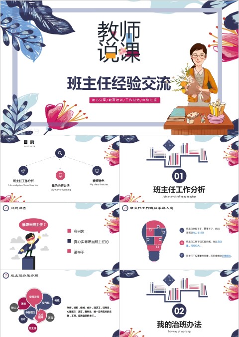 简约班主任经验交流教师说课PPT模板