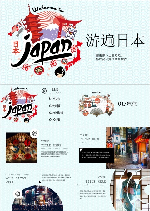 简约游遍日本日本印象旅游PPT