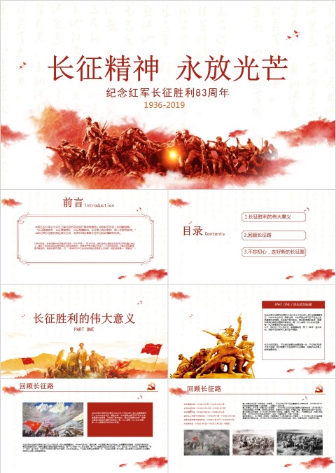 纪念红军长征胜利83周年长征精神永放光芒PPT