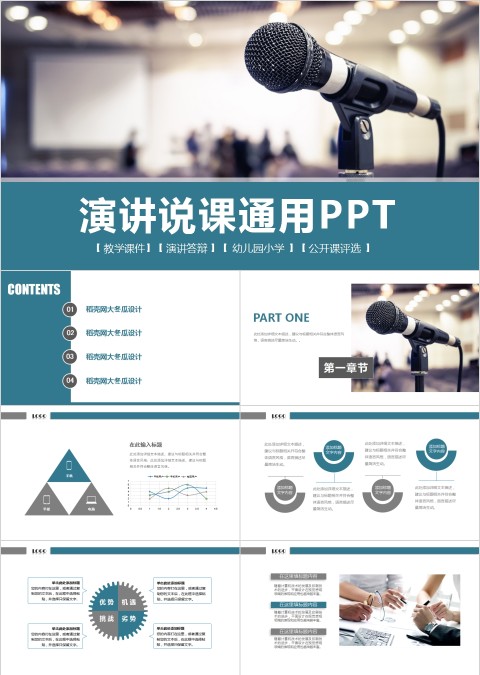 演讲说课通用PPT