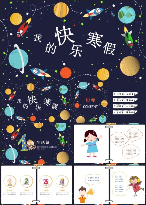 太空卡通寒假生活PPT