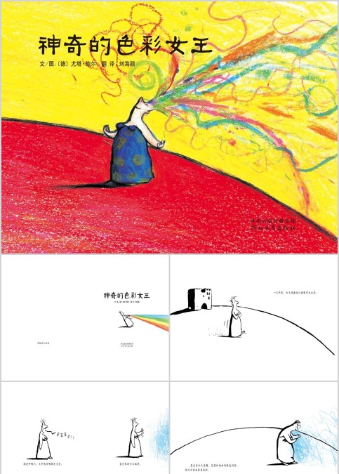 神奇的色彩女王幼儿绘本教育课件