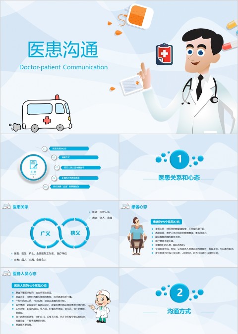 蓝色简约医患沟通技巧ppt