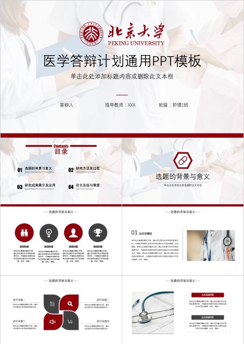 简约大气北京大学医学答辩计划通用PPT模板