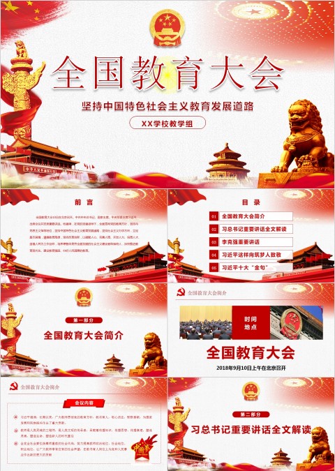 全国教育大会全文解读大会简介ppt