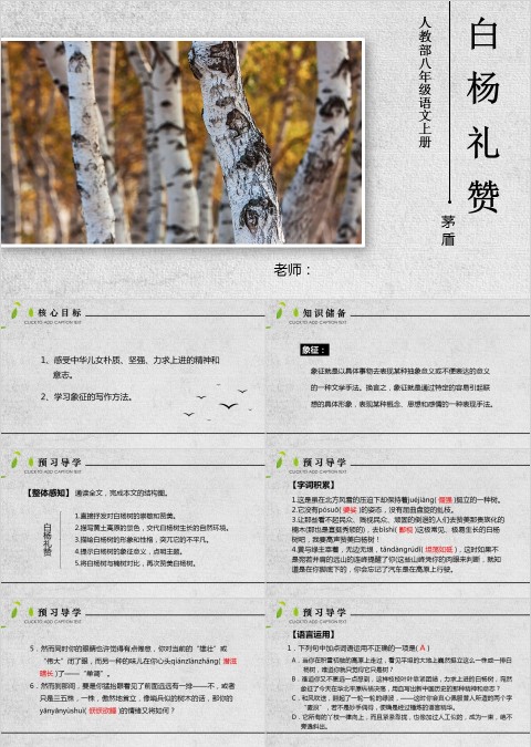 八年级语文课件《白杨礼赞》PPT
