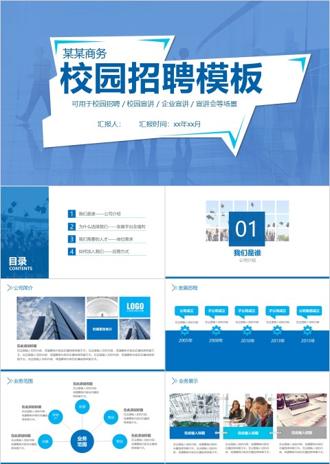 校园招聘PPT模板