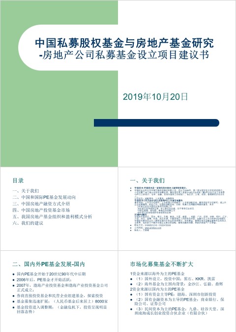 房地产公司私募基金设立项目建议书PPT