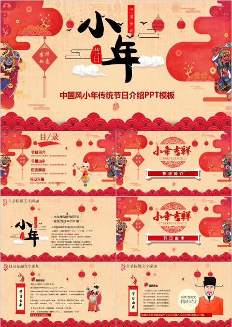 红色简约小年风俗PPT