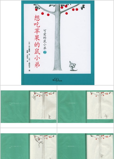 想吃苹果可爱的鼠小弟幼儿绘本教育课件