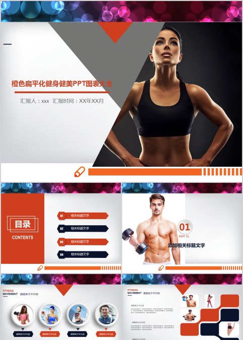 橙色扁平化健身健美PPT