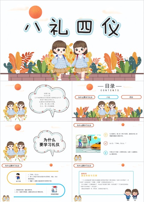 八礼四仪中小学生主题班会ppt模板