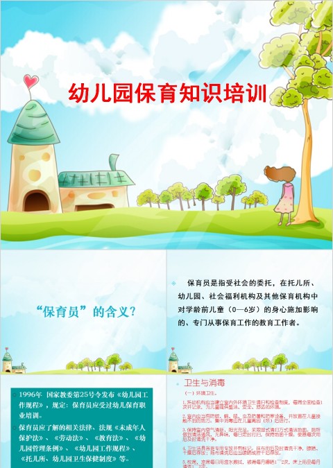 清新幼儿园保育知识培训PPT模板