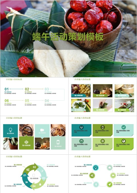端午活动策划PPT模板