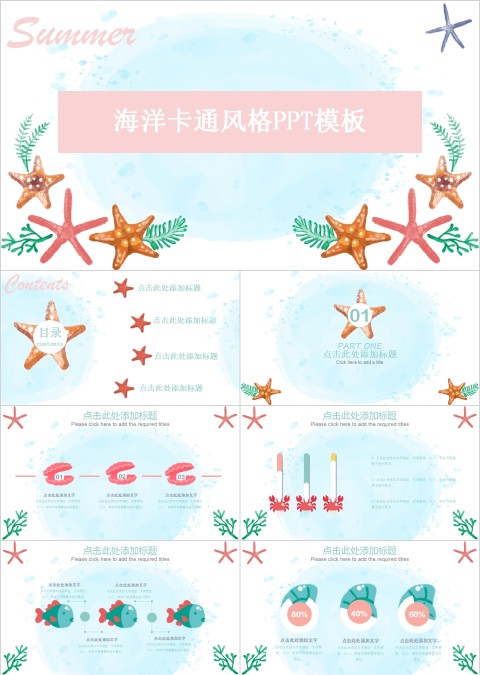 海洋卡通风格PPT模板