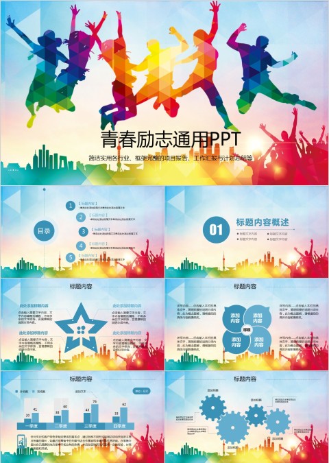青春励志通用工作概述PPT