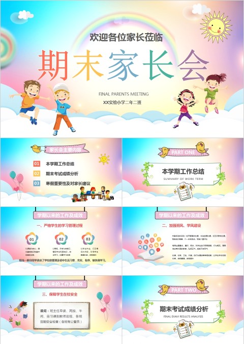 实验小学期末家长会PPT模板
