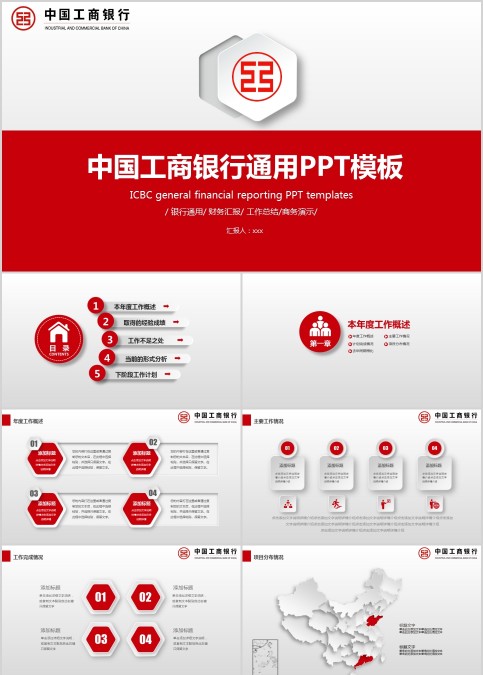 中国工商银行通用PPT模板
