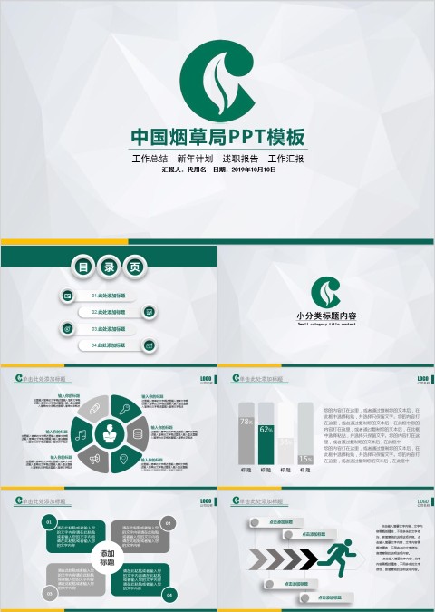中国烟草PPT模板局工作汇报告计划总结会议动态简约创意绿色行业