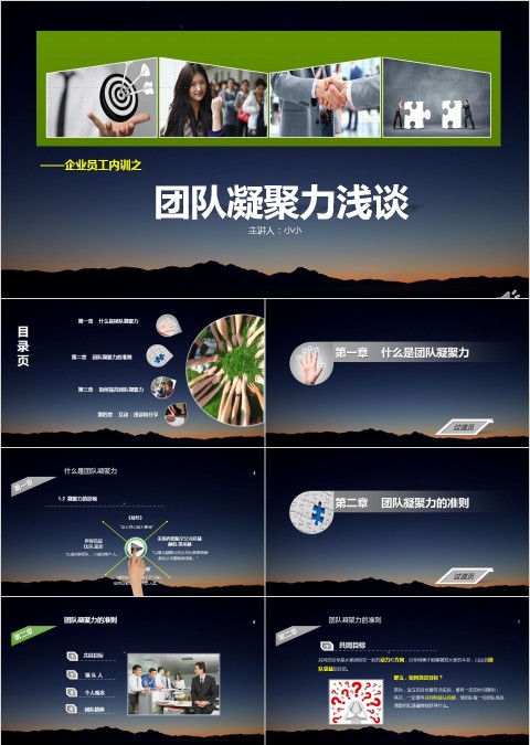 企业员工内训之团队凝聚力浅谈ppt模板