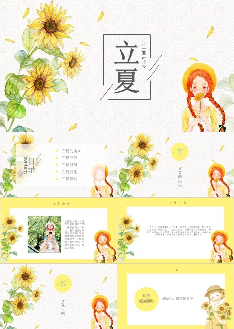 鹅黄微立体立夏清新PPT模板