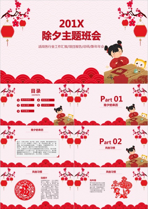 红色简约春节除夕主题班会PPT