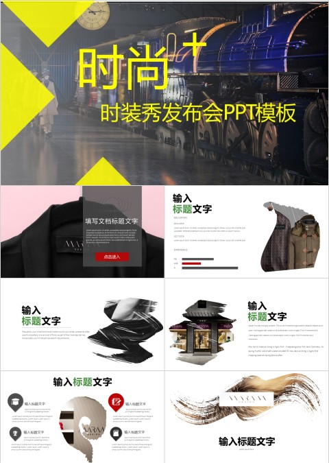 时尚+时装秀时装发布会PPT模板