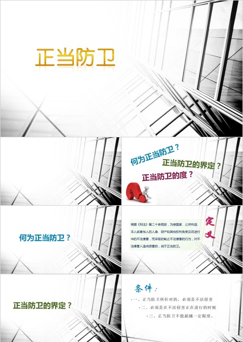 中小学生正当防卫与紧急避险PPT课件