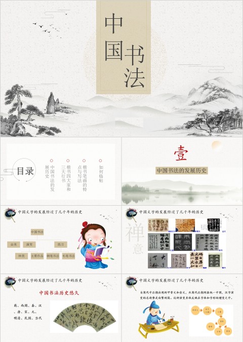 水墨中国风书法基本常识介绍主题课件PPT模板