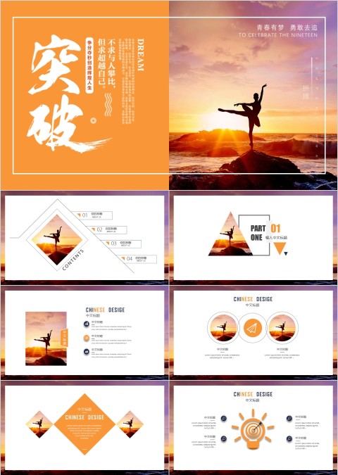 突破自己青春追梦励志主题PPT模板