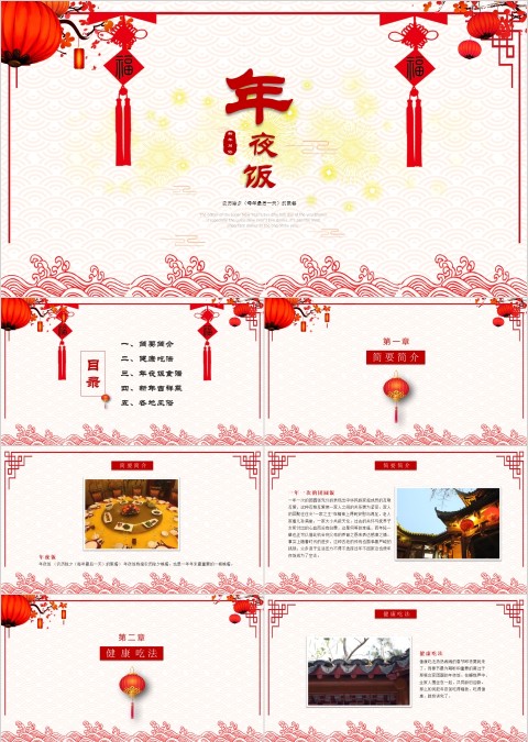 红色简约喜庆春节年夜饭ppt