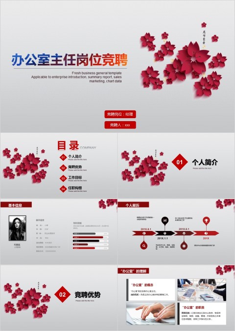 红色喜庆办公室主任岗位竞聘PPT模板
