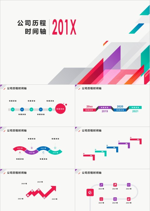 时间轴公司发展历程公司大事记PPT模板