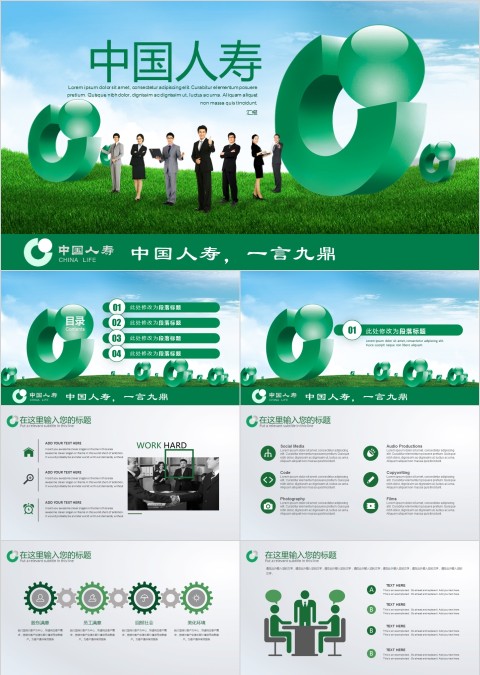 绿色中国人寿保险公司工作ppt模板