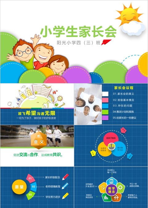 蓝色简约卡通小学生家长会PPT