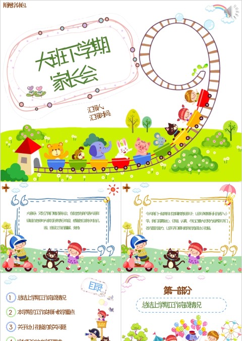 彩色卡通大班下学期家长会