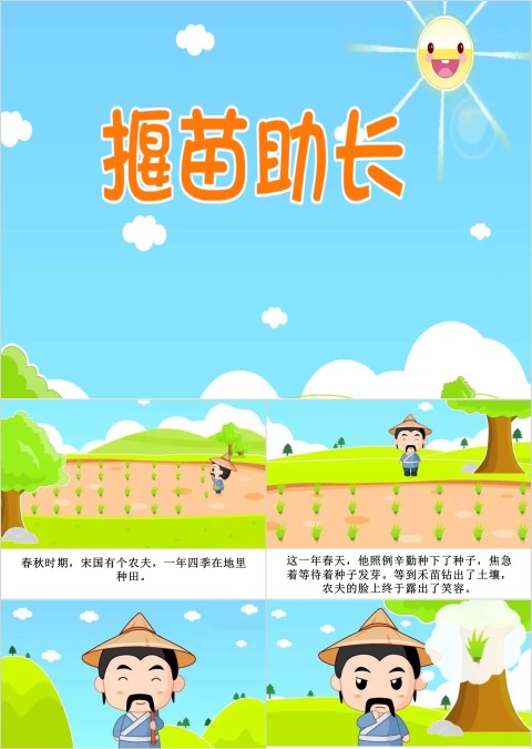 揠苗助长成语故事ppt