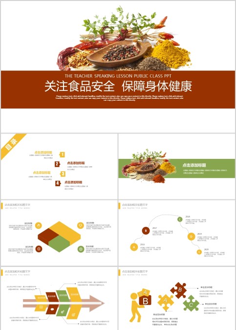 关注食品安全保障身体健康健康食品营养PPT