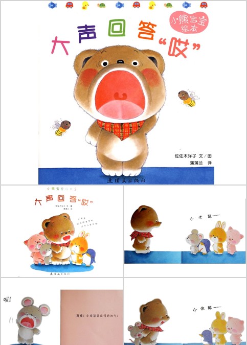 小熊宝宝系列绘本《大声回答哎》幼儿绘本教育课件