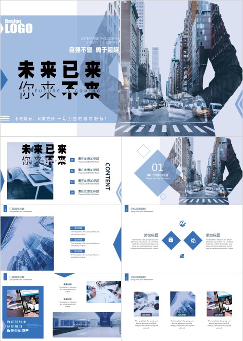 自强不息勇于超越未来已来你来不来通用PPT