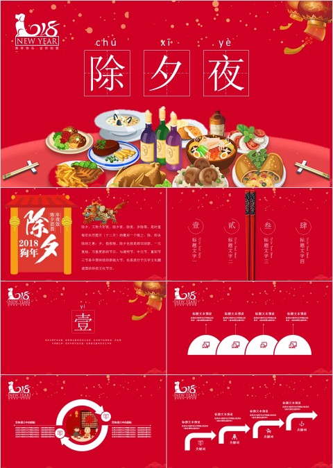 红色喜庆除夕年夜饭ppt模板