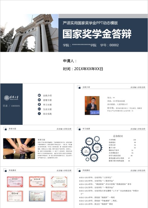 20xx年国家奖学金申请答辩模板