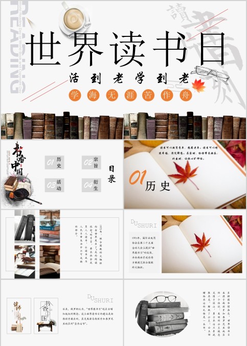 活到老学到老世界读书日PPT