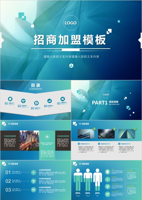 蓝色大气招商加盟模板PPT