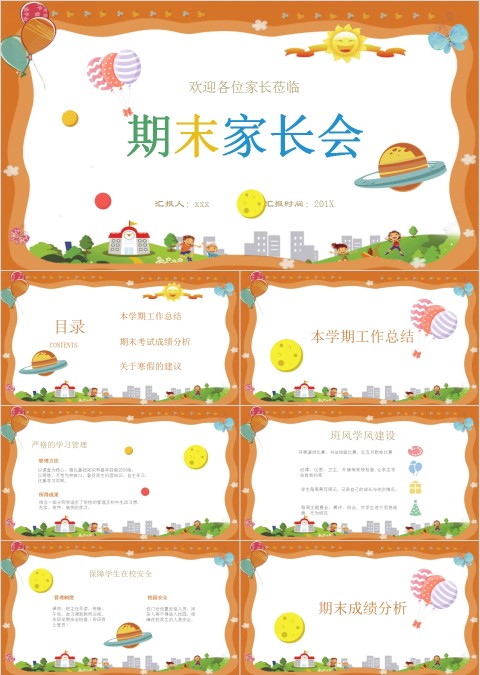 简约清新中小学生期末家长会PPT模板