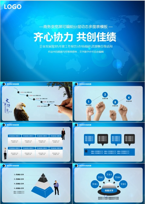 蓝色通用齐心协力共创佳绩多用模板