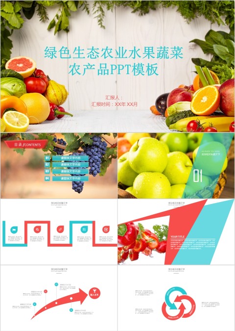 绿色生态农业水果蔬菜农产品PPT模板