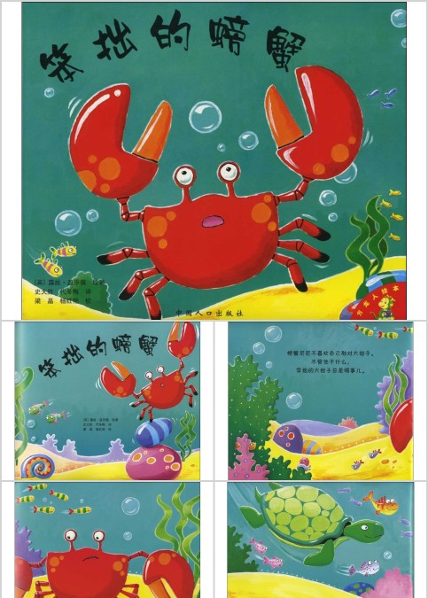 笨拙的螃蟹幼儿绘本教育课件
