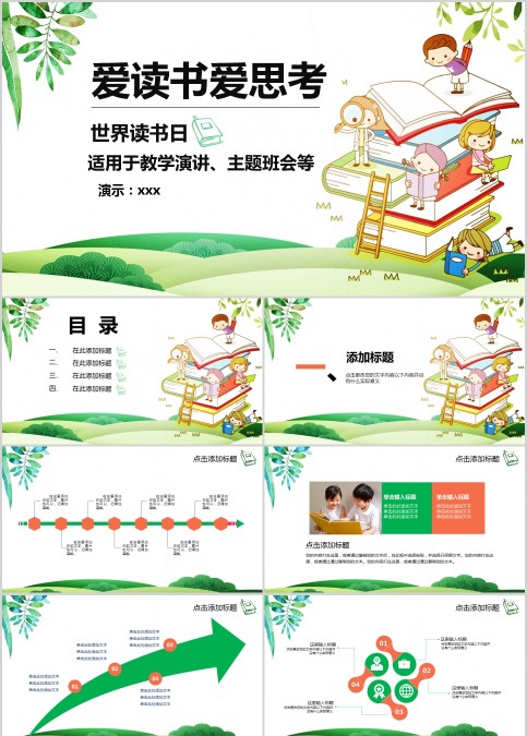 爱读书爱思考世界读书日ppt