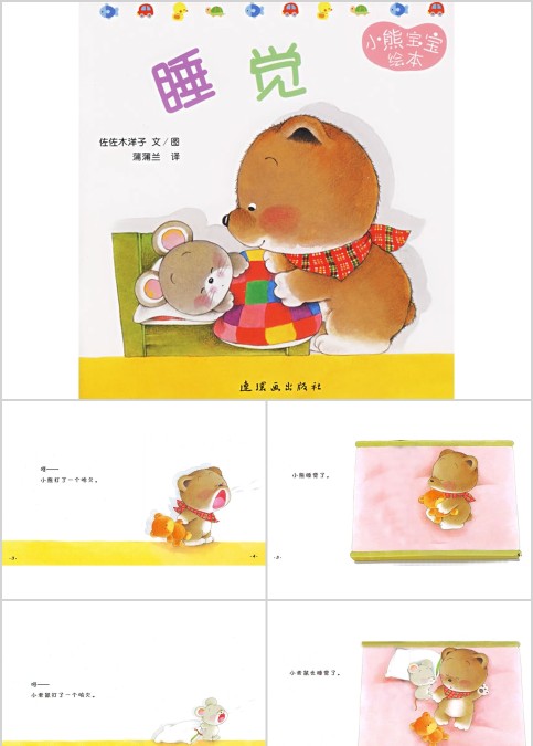 小熊宝宝系列绘本《睡觉》